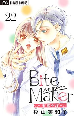 Bite Maker～王様のΩ～【マイクロ】（10） (フラワーコミックス